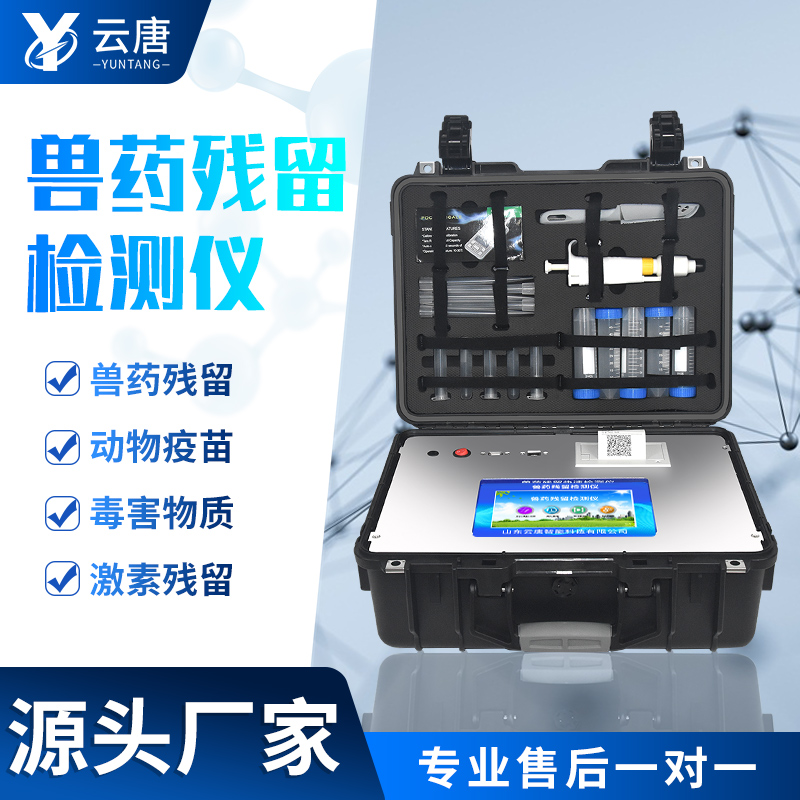 獸藥殘留檢測儀