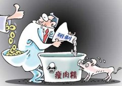 瘦肉精危害知多少？