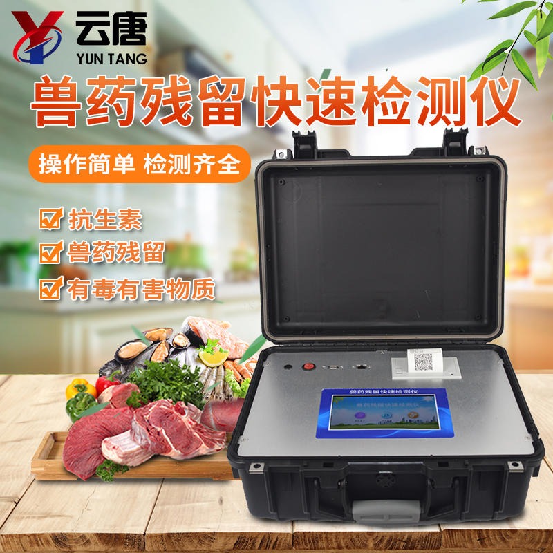 獸藥殘留檢測儀