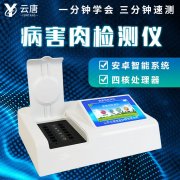 肉類(lèi)病害專(zhuān)檢儀器肉類(lèi)病害檢測(cè)儀